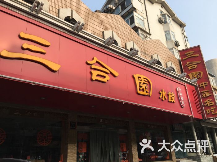 三合园饺子馆(上夼店)图片 - 第20张