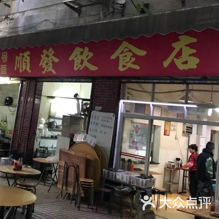 顺发饮食店