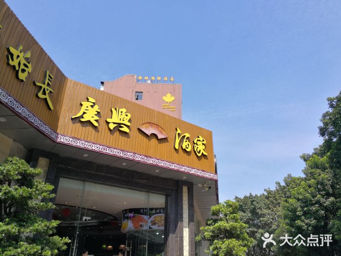 广兴酒家-图片-惠州美食-大众点评网