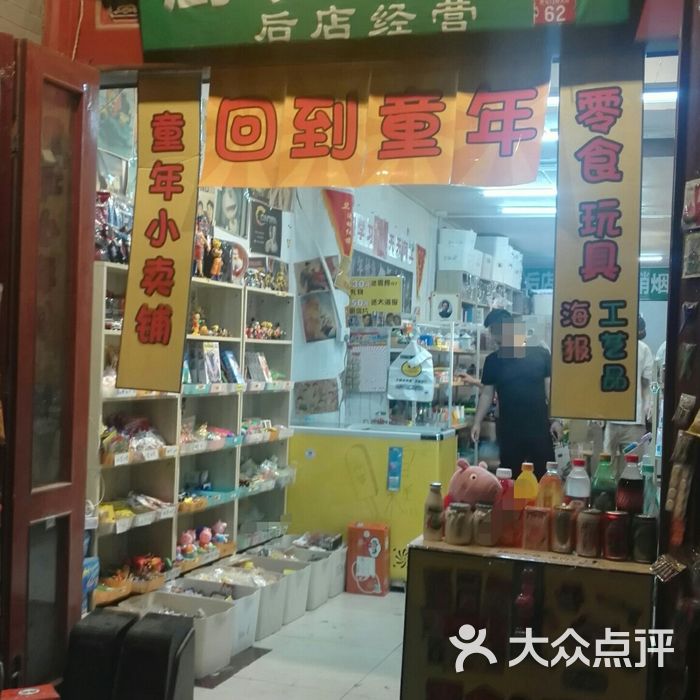 童年小卖铺门面图片-北京超市/便利店-大众点评网