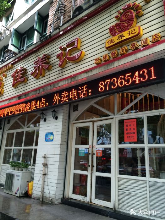 佳养记百味鸡煲(海曙孝闻街店)-门面图片-宁波美食