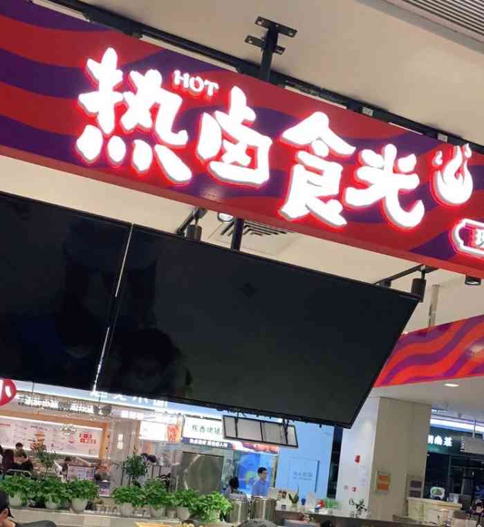 热卤食光(南丰城店"最近上海都是这样的热卤小店 赶着补习班上.