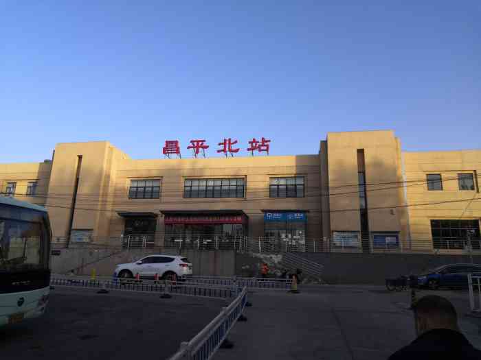 昌平北站-"很小的一个火车站,原来是在西直门的北站的
