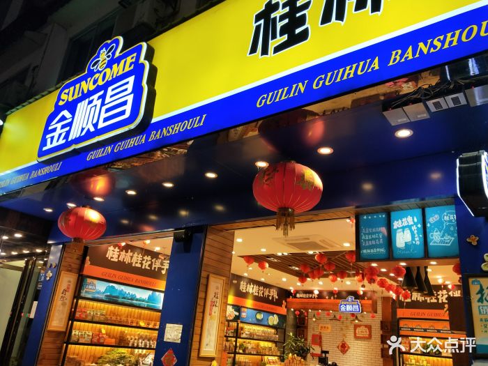 金顺昌桂林桂花伴手礼(蟠桃店)图片