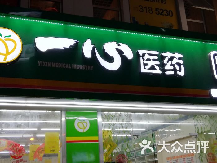 一心医药(荔园分店)图片 第4张