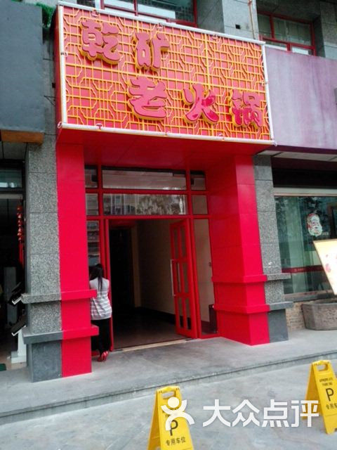 乾矿火锅人均消费