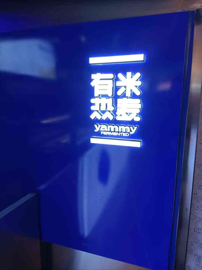 自然要去品尝一下 负一楼时光里最热闹的位置,门头蓝底白字,一眼就能