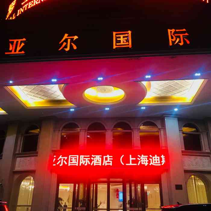 罗亚尔国际酒店(上海浦东机场迪士尼店)