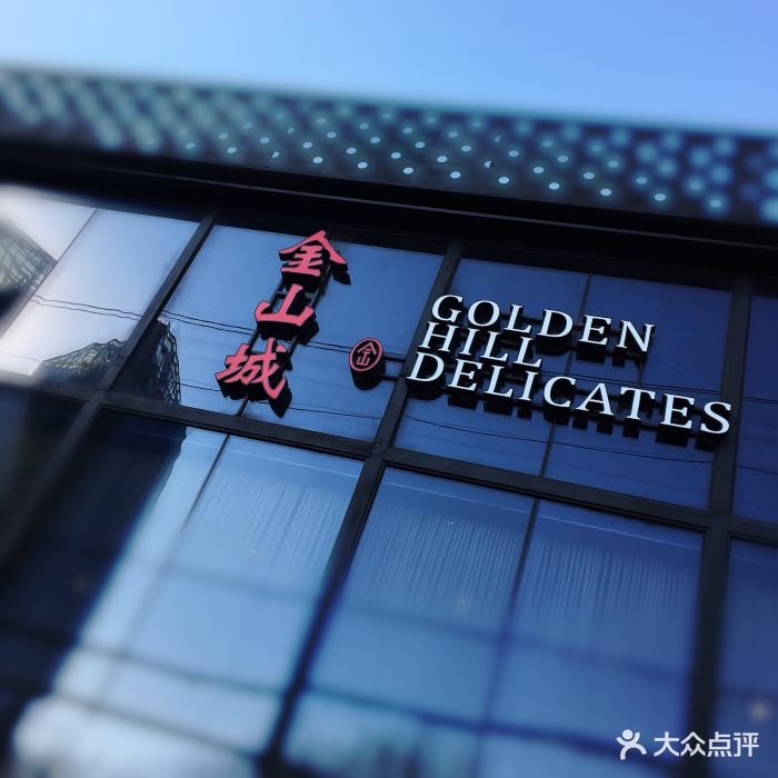 金山城.湖畔人家门面图片 第2张