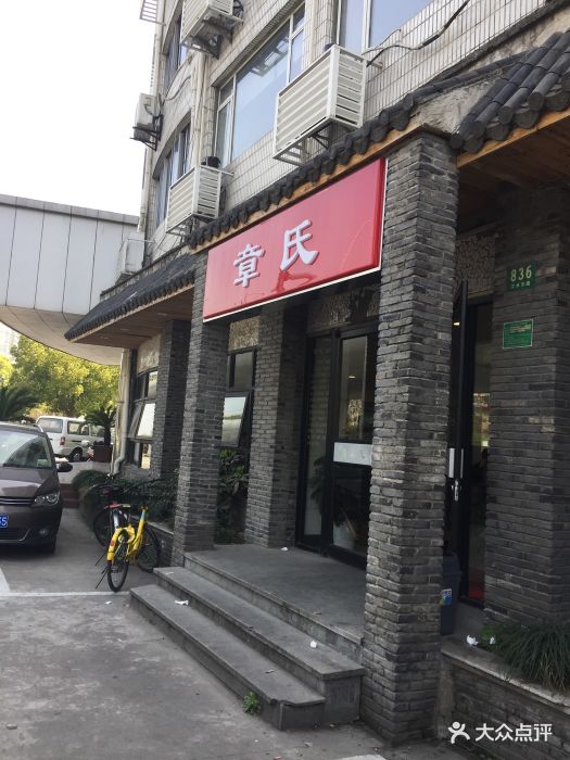 章氏(广粤店)图片 第17张