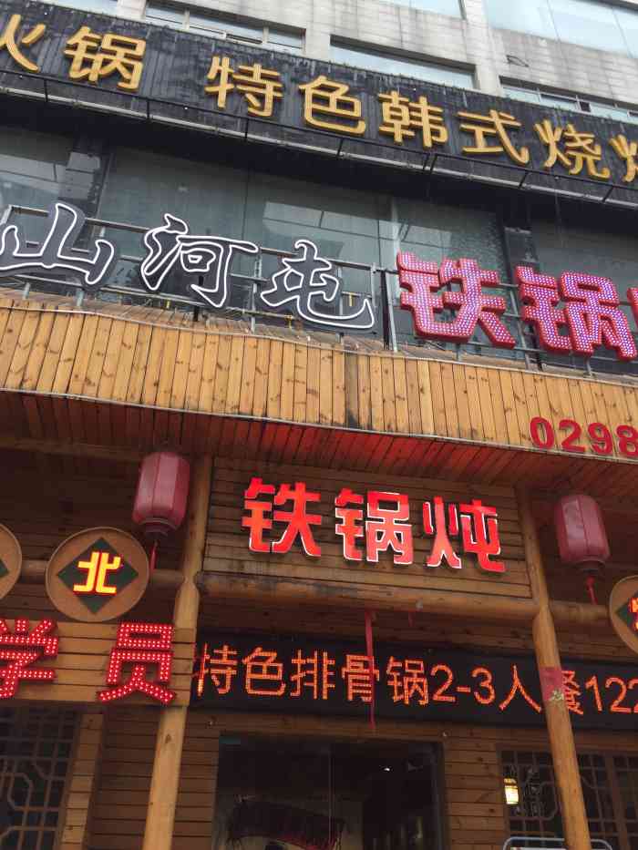 山河屯铁锅炖(嘉龙大厦店)-"高新四路桃园校区旁嘉龙