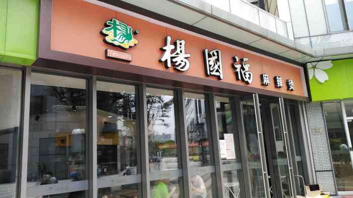 杨国福麻辣烫(江桥万达店)-"久违了的麻辣烫今天又来了,之前公司在楼