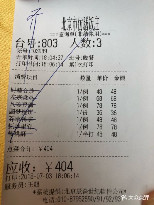 仿膳饭庄(北海店)--价目表-账单图片-北京美食-大众