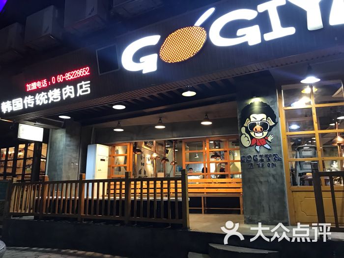 gogiya韩国传统烤肉店(恒信总店)图片 - 第1张