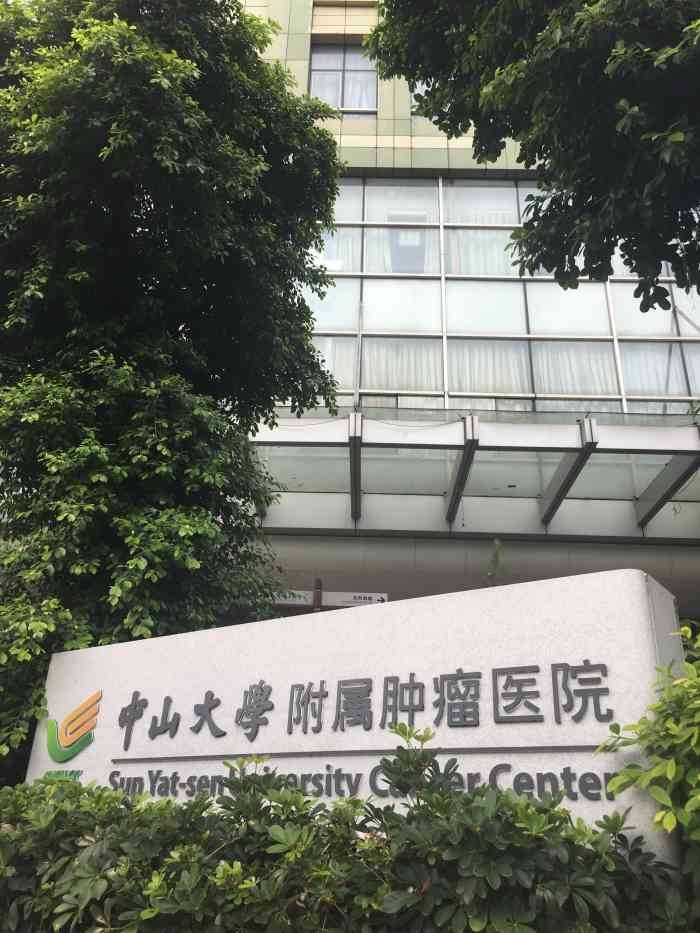 中山大学附属肿瘤医院体检中心