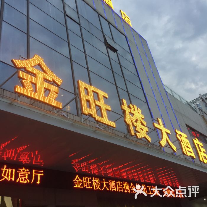 金旺楼大酒店图片 - 第8张