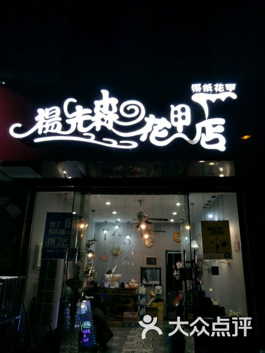 杨先森的花甲店图片 第6张