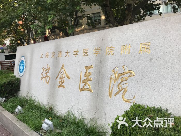 上海交通大学医学院附属瑞金医院
