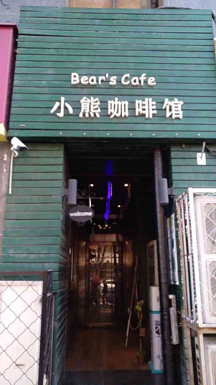 小熊咖啡&酒吧(交大东路店)