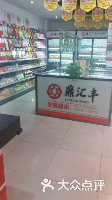 鼎汇丰火锅超市(北行店)图片 第1张