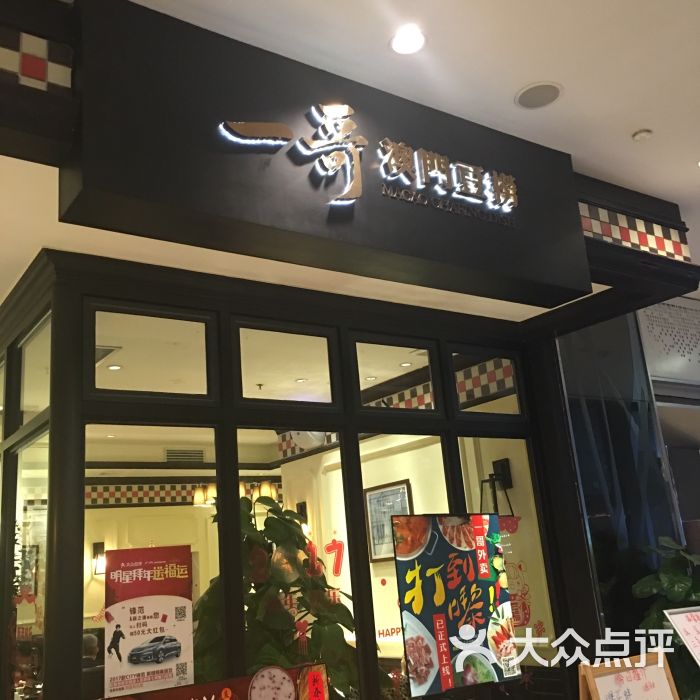 一哥澳门豆捞(高德置地店)图片 - 第1张