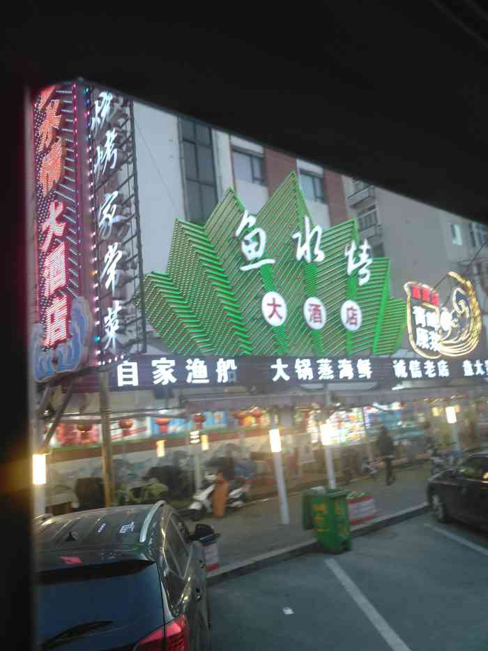 鱼水情大酒店-"登州路上的海鲜店酒好喝,菜好吃,不错.