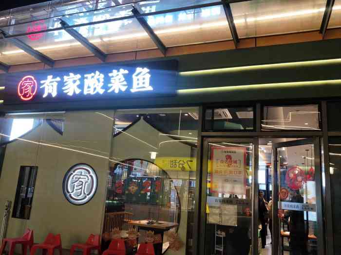 有家酸菜鱼(苏州兆佳巷邻里中心店)