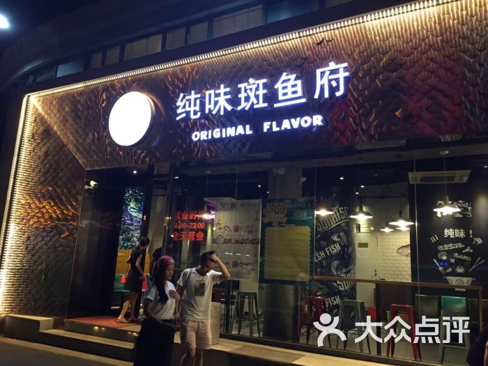 纯味斑鱼府(静安店)的点评