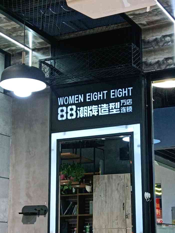 88潮牌造型(万达店【项目】剪发中的霸王餐 原以为是在写字.