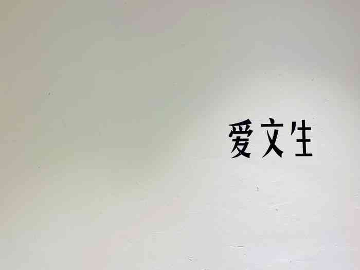 爱文生(容桂独栋店)-"朋友强力推荐的一家顺德容桂网红餐厅环境.