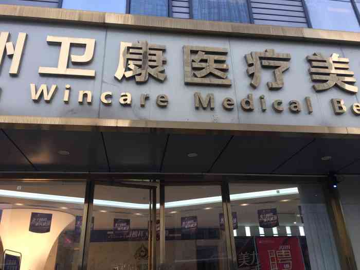 苏州卫康美容医院