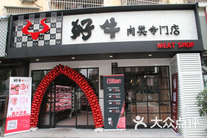 好牛精品肉类专门店(虹梅店)图片 - 第49张