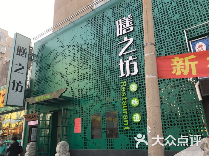 膳之坊老菜馆(五里河店)图片 第1张