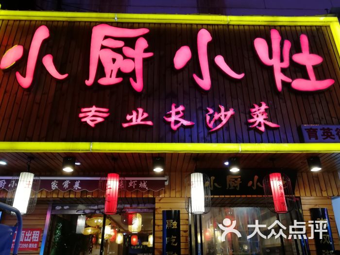 小厨小灶(育英街店)门面图片 - 第15张