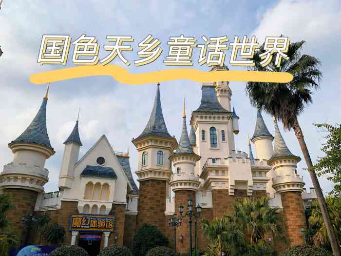国色天乡一期童话世界