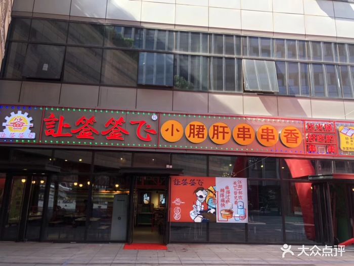 让签签飞小郡肝火锅串串香(中大银泰店)图片 第101张