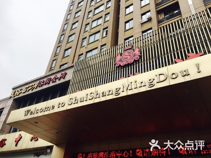 名泉水都休闲会所