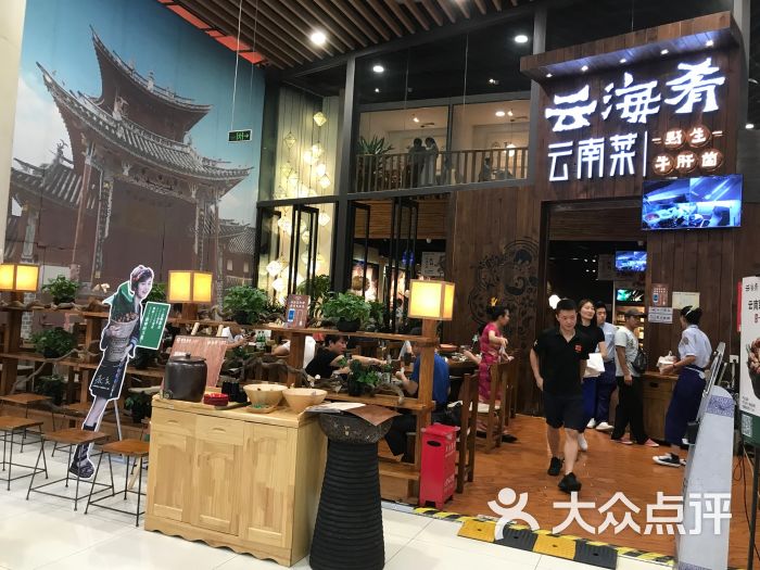 云海肴云南菜(凯德mall大峡谷店)门面图片 第1张