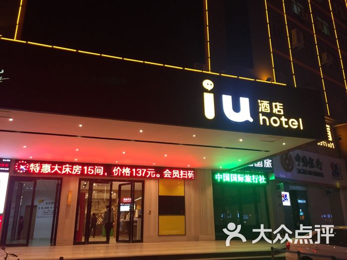 IU酒店(商丘凯旋路中环广场店)-图片-商丘酒店