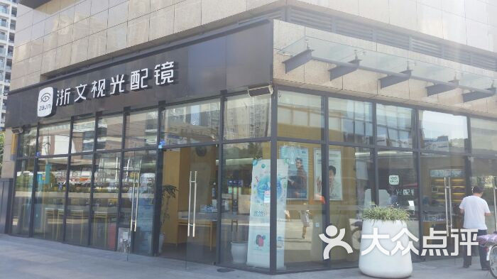 浙文眼镜(翡翠城店)图片 第50张