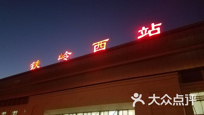 铁岭西站图片 - 第12张