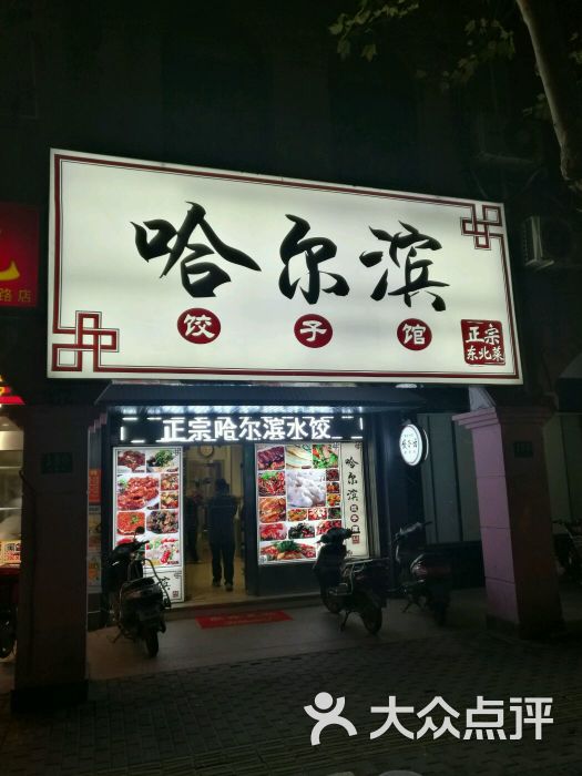哈尔滨饺子馆(北方家人)图片 第81张