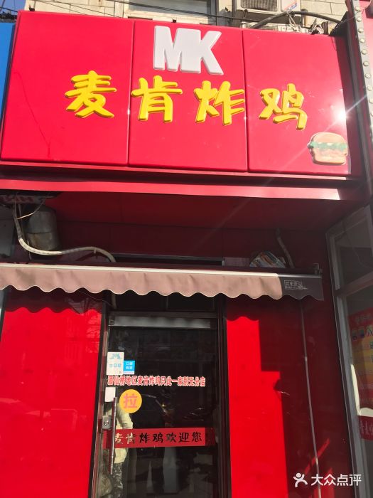 麦肯炸鸡(酒仙桥南路店)图片 - 第96张