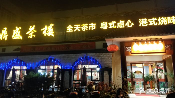 鼎盛茶楼(东都百汇店)-图片-北海美食-大众点评网