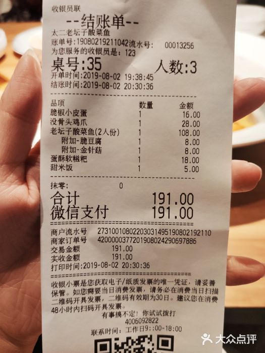 太二酸菜鱼(悦方idmall店)-账单-价目表-账单图片