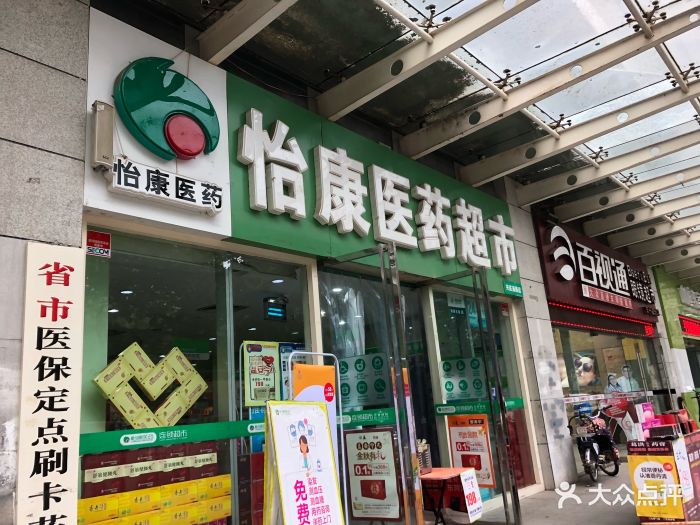 怡康医药超市(兴庆南路店)图片 第1张