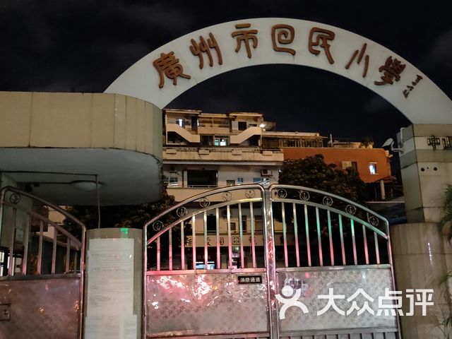 广州市回民小学(师好巷校区)