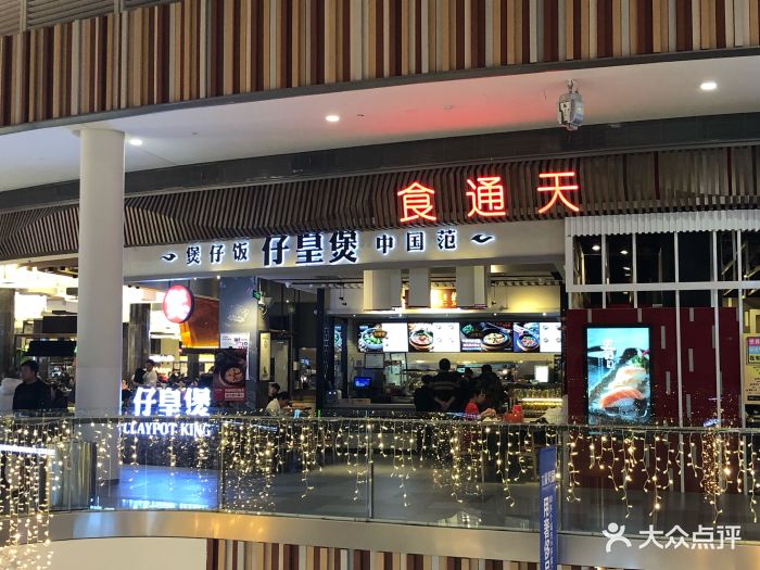 食通天美食广场(荟聚购物中心西红门店)图片