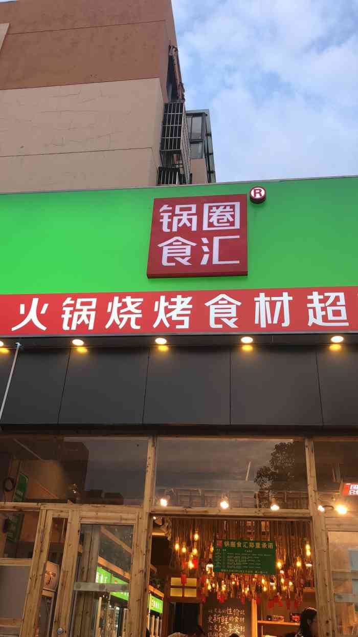 锅圈食汇火锅烧烤食材超市(天润广场店)