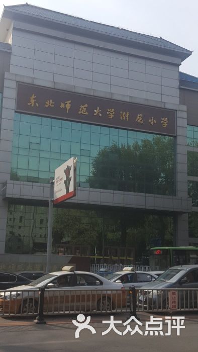 东北师范大学附属小学-图片-长春学习培训-大众点评网